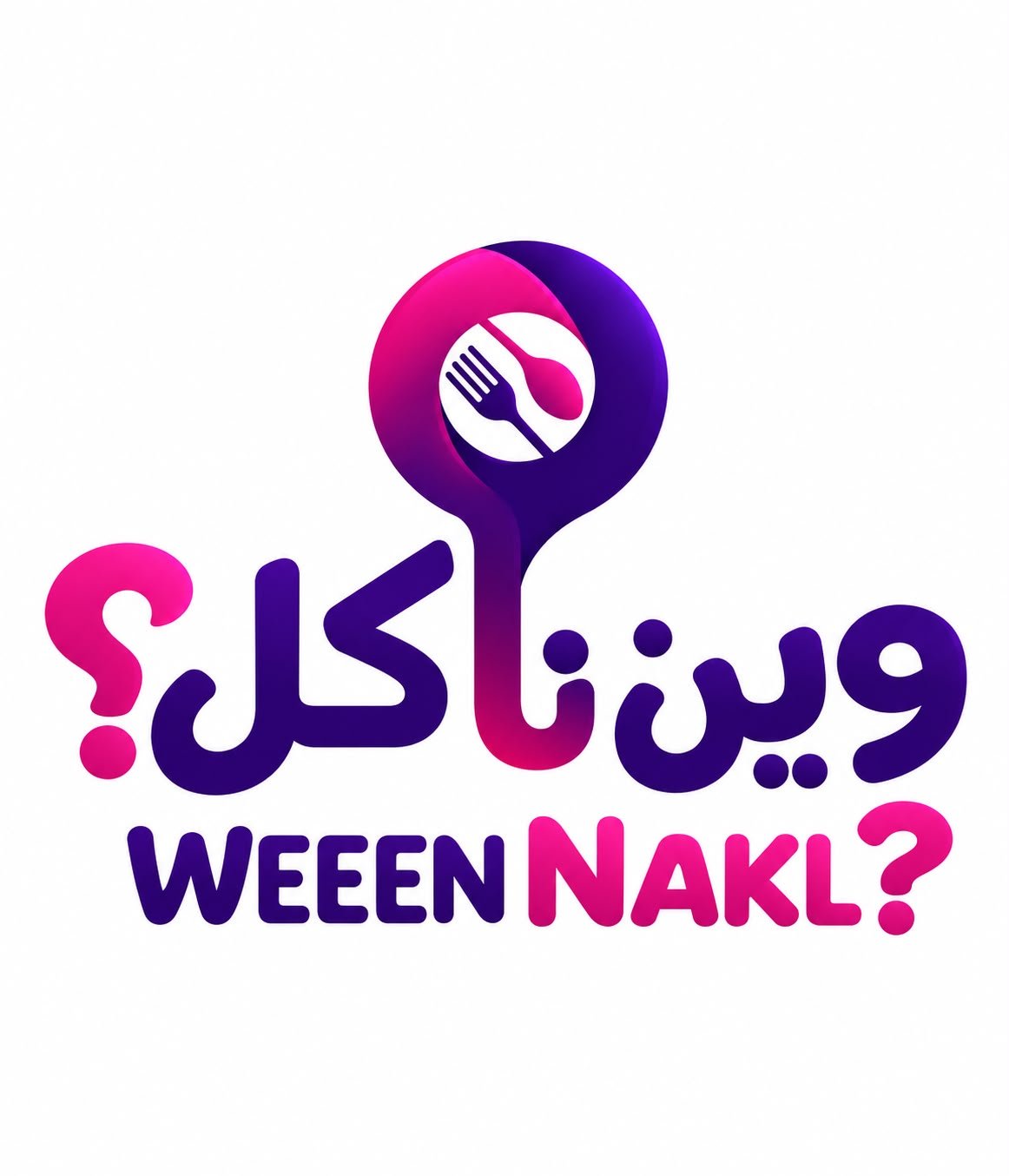 ويـــن ناكل
