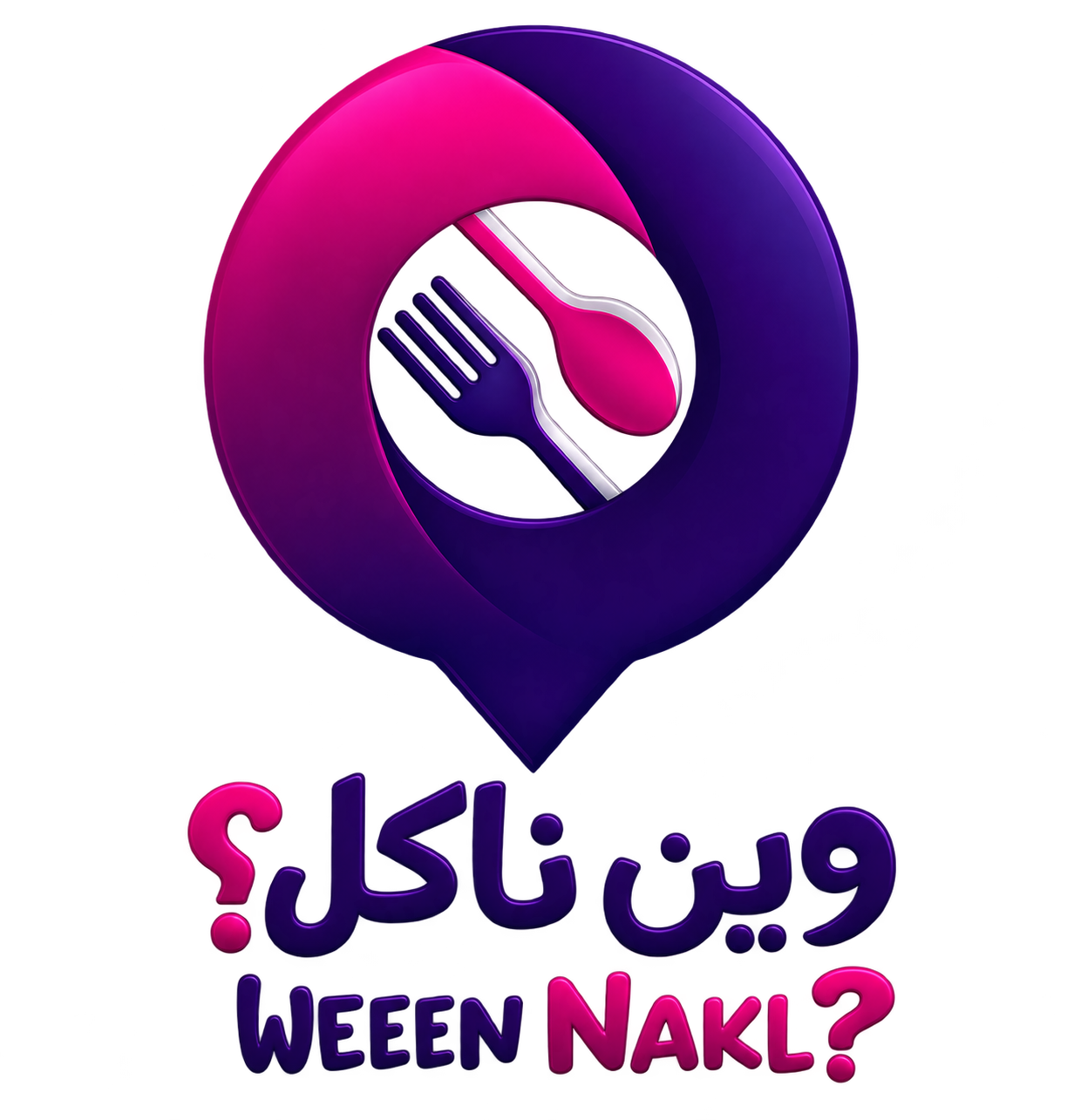 وين ناكل