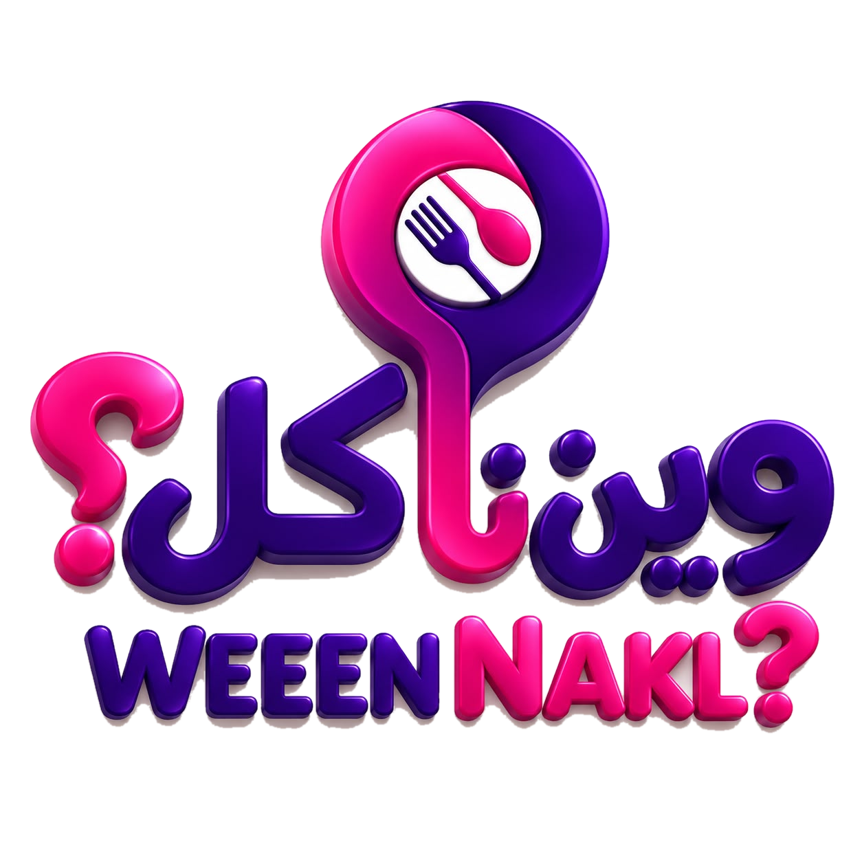 ويـــن ناكل