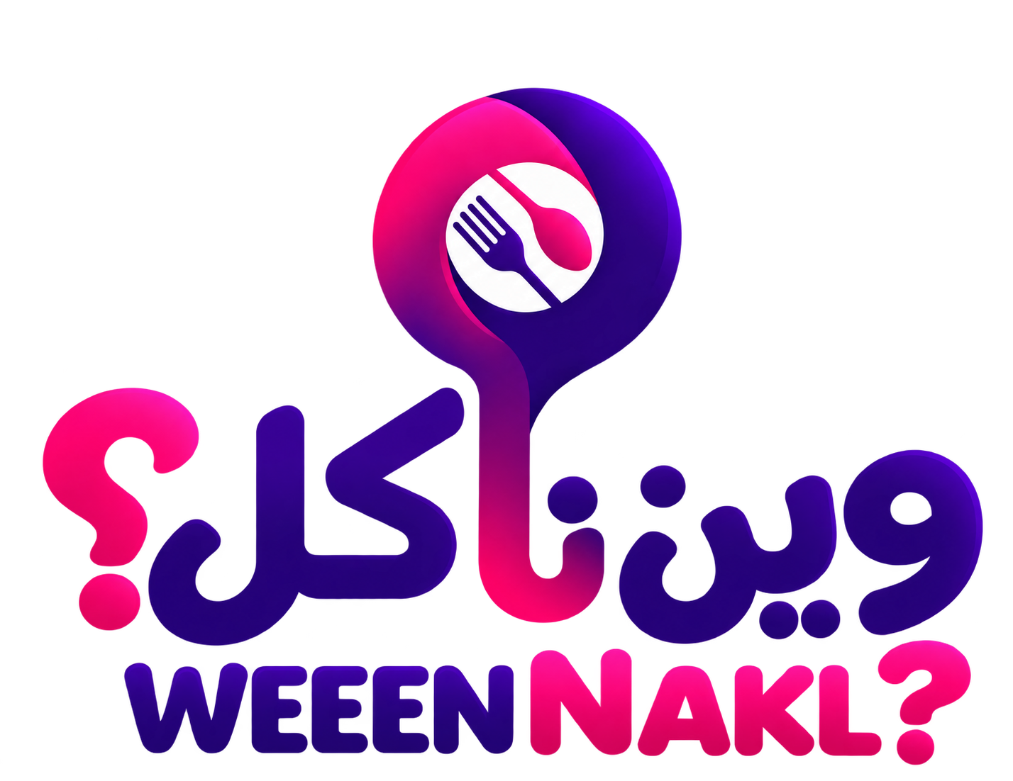وين ناكل